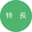 特　長